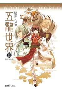 楽天kobo電子書籍ストア 五龍世界 woolong world 3 天鏡に映る龍 壁井ユカコ 楽天kobo電子書籍ストア 五龍世界 woolong world 3 天鏡に映る龍 壁井ユカコ